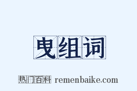 曳组词是什么意思的图片